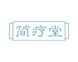简疗堂