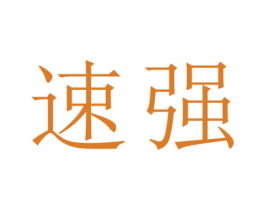 速强