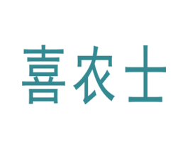 喜农士