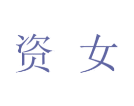 资女