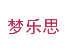 梦乐思
