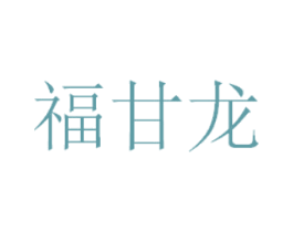 福甘龙