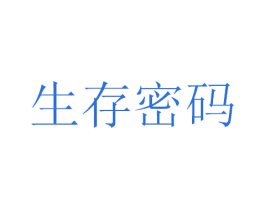 生存密码