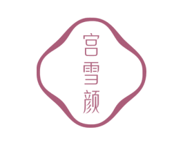 宫雪颜
