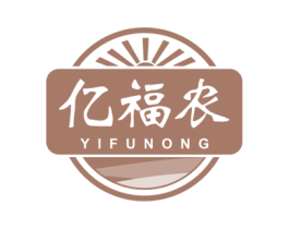 亿福农