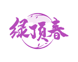 绿顶春