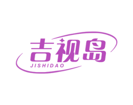 吉视岛