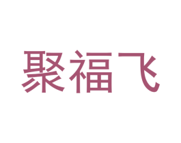 聚福飞