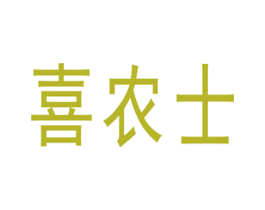 喜农士
