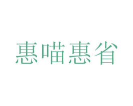 惠喵惠省