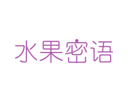 水果密语