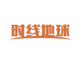 时线地球