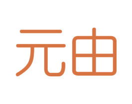 元由
