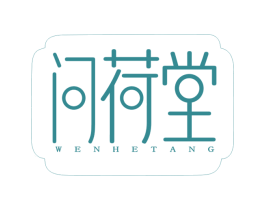 问荷堂