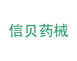 信贝药械