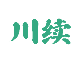 川续