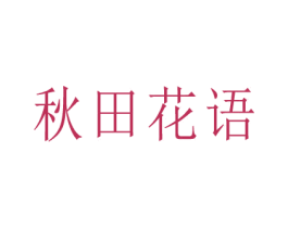 秋田花语