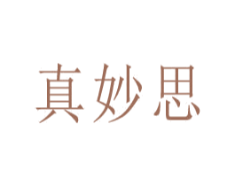 真妙思