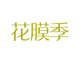 花膜季