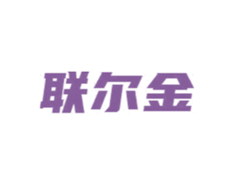 联尔金