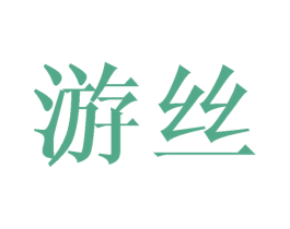 游丝