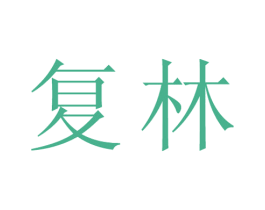 复林