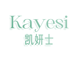 凯妍士 KAYESI