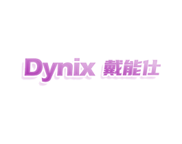 DYNIX 戴能仕