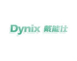 DYNIX 戴能仕