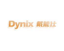 DYNIX 戴能仕