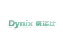 DYNIX 戴能仕
