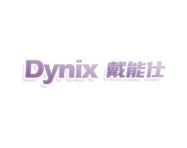 DYNIX 戴能仕
