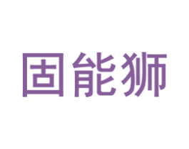 固能狮