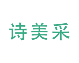 诗美采