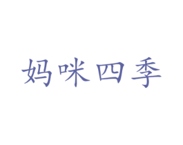妈咪四季