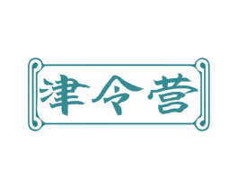 津令营