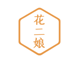 花二娘