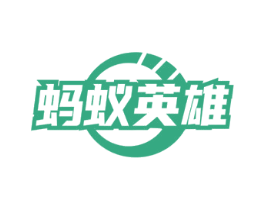 蚂蚁英雄