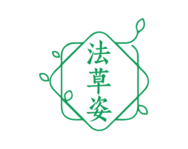 法草姿