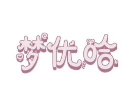梦优哈