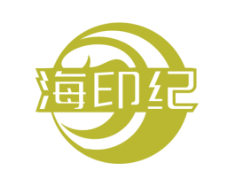 海印纪