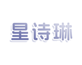 星诗琳