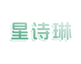 星诗琳