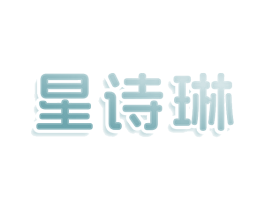 星诗琳