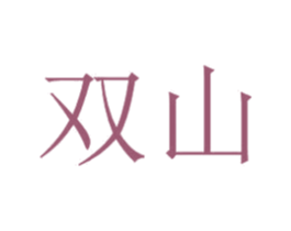 双山