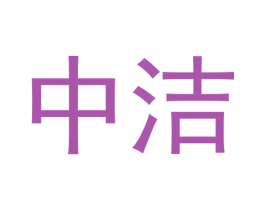 中洁