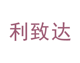 利致达