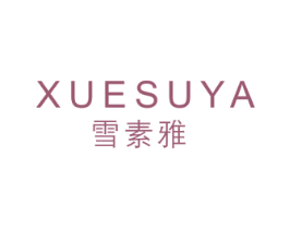 雪素雅