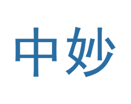中妙