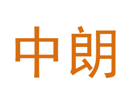 中朗